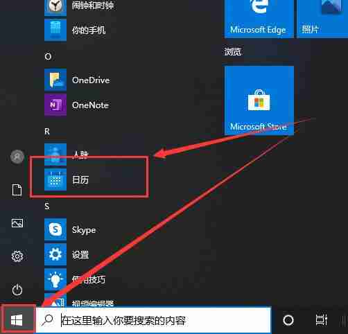 win10系统日历在哪里打开