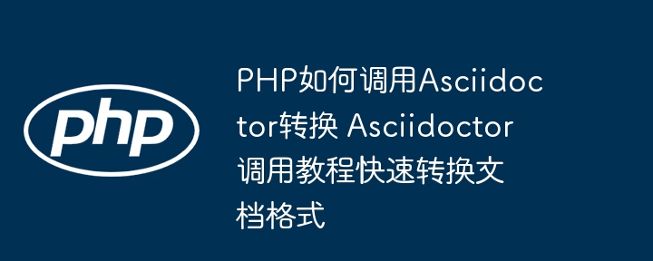 PHP调用Asciidoctor转换文档方法