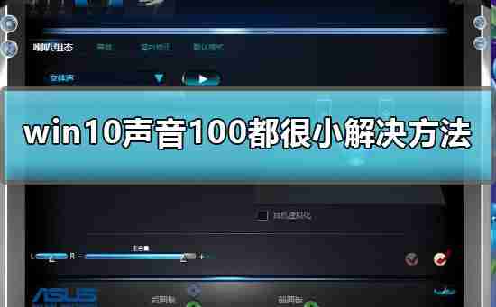 Win10声音调到100还很小声怎么办？Win10声音调到100还很小声的解