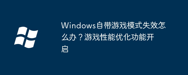 Windows游戏模式无法使用解决方法