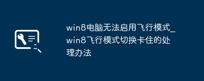 Win8飞行模式打不开解决方法