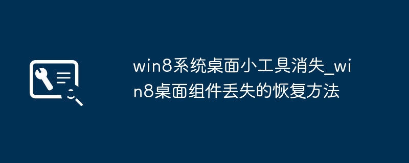 Win8桌面小工具丢失怎么找回