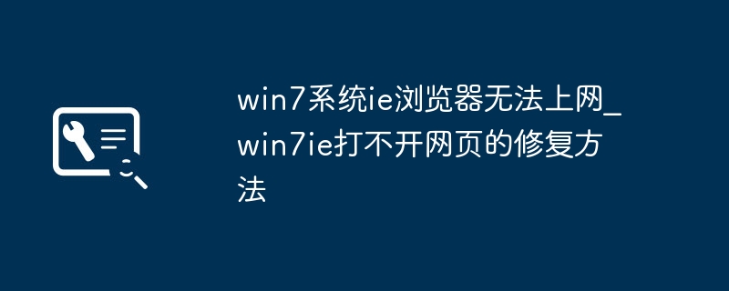 win7系统ie浏览器无法上网_win7ie打不开网页的修复方法