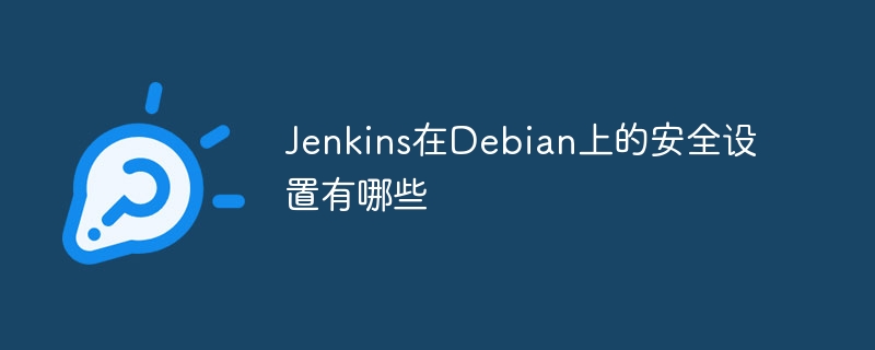 JenkinsDebian安全配置全攻略