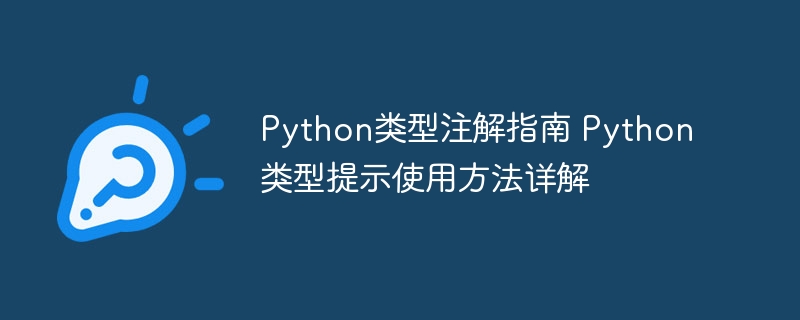Python类型注解全解析与使用教程