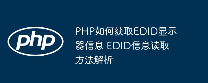 PHP如何获取EDID显示器信息 EDID信息读取方法解析