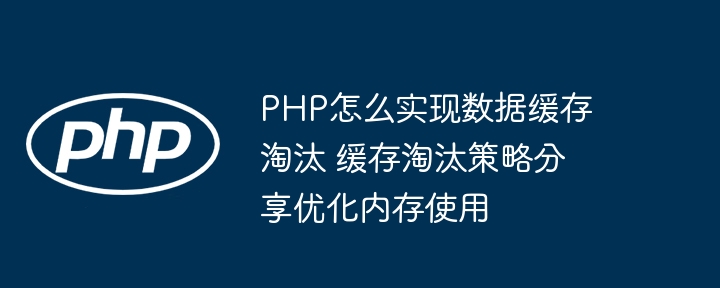 PHP缓存淘汰策略与内存优化技巧