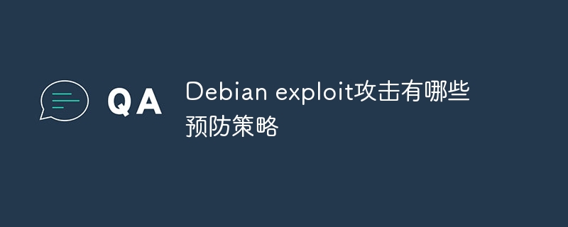 Debian漏洞攻击防范技巧