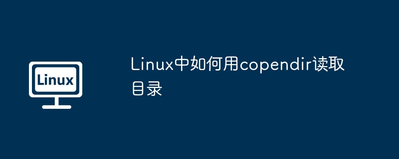 Linux下opendir读取目录详解