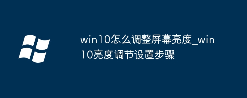 Win10调节屏幕亮度全攻略