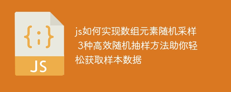 JS数组随机抽取3种高效方法