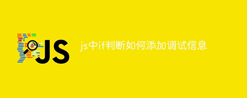 js中if判断如何添加调试信息