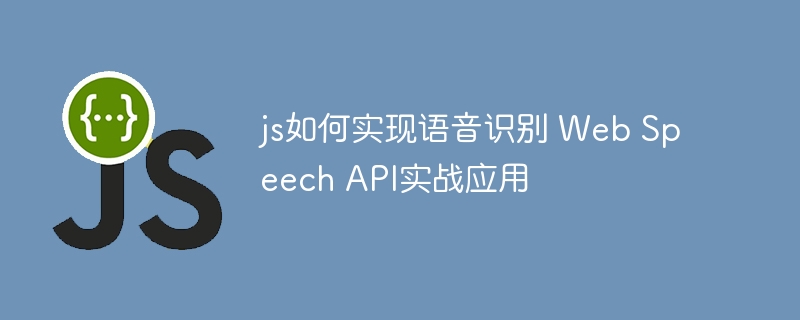 js如何实现语音识别 Web Speech API实战应用