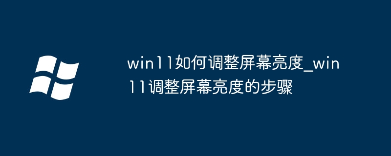win11如何调整屏幕亮度_win11调整屏幕亮度的步骤