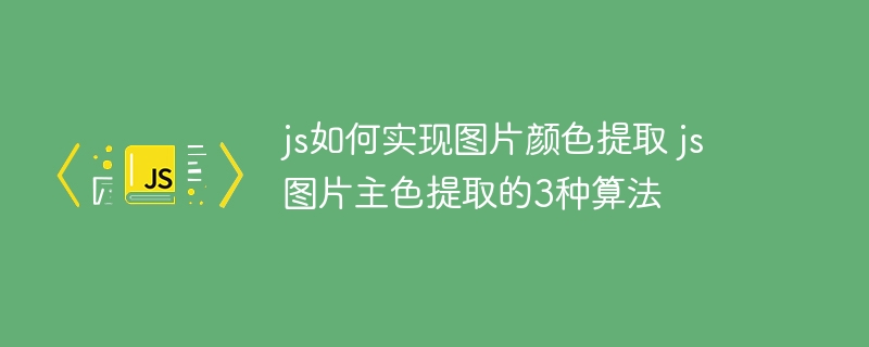 JS提取图片主色的3种方法