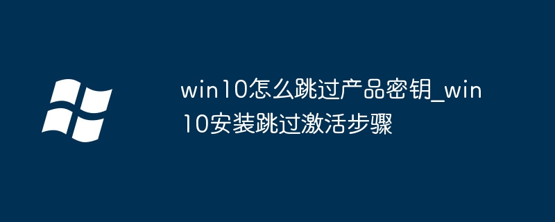 Win10跳过激活方法全解析