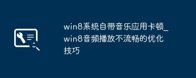 Win8音乐播放卡顿怎么解决