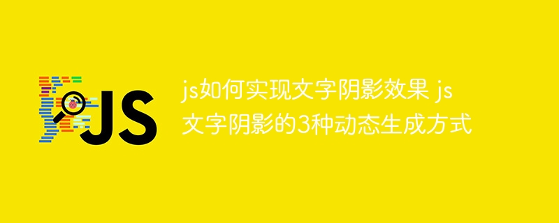 js如何实现文字阴影效果 js文字阴影的3种动态生成方式