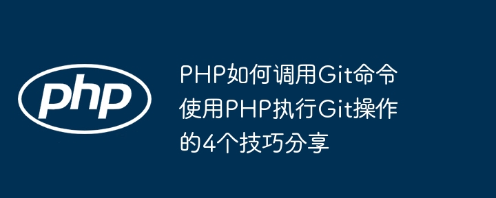 PHP调用Git命令的4个实用方法