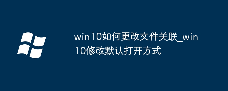 Win10修改文件关联设置方法