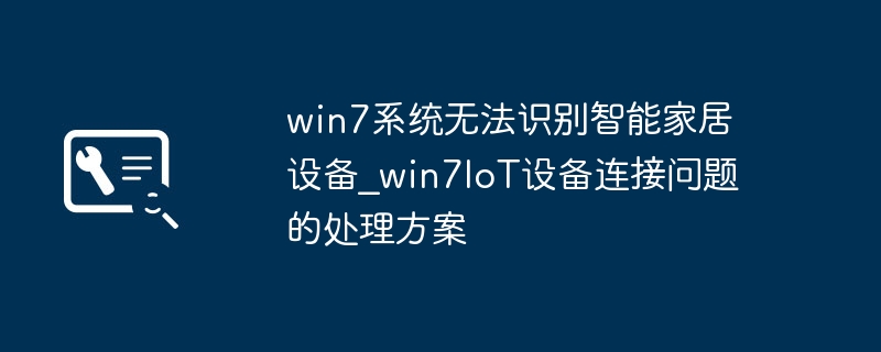 Win7无法识别IoT设备怎么解决