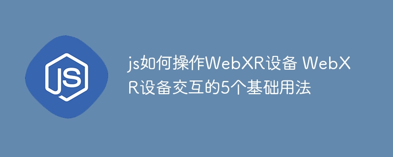 JS实现WebXR的5种基础交互方式