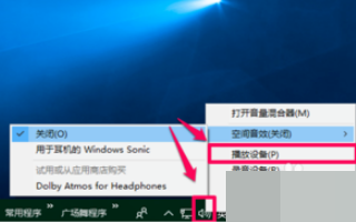 win10空间音效无法开启使用怎么办？