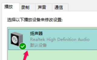 win10空间音效无法开启使用怎么办？