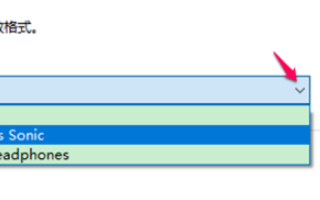 win10空间音效无法开启使用怎么办？