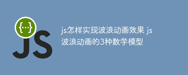 JS实现波浪动画的3种数学方法