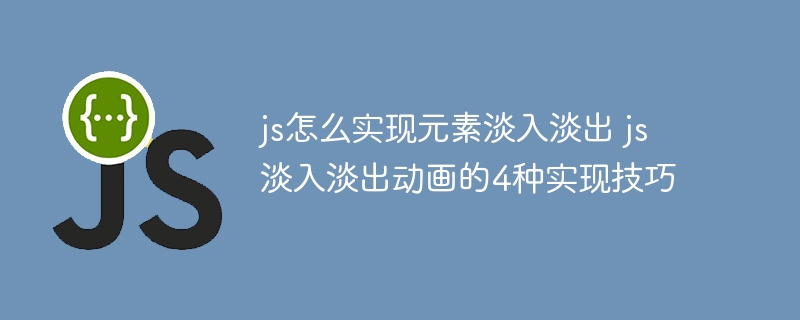 js怎么实现元素淡入淡出 js淡入淡出动画的4种实现技巧