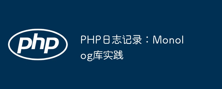 PHP日志记录：Monolog库实践