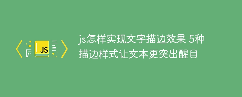 JS文字描边特效，5种样式让文本更突出