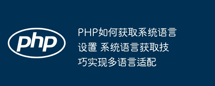 PHP获取系统语言设置及多语言支持方法