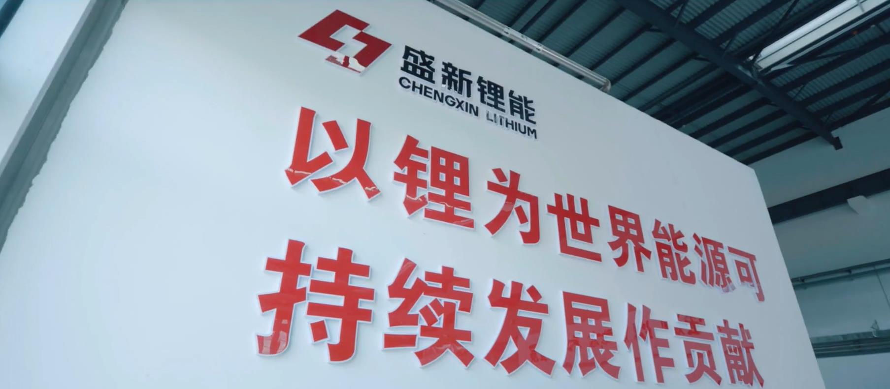 盛新锂能：印尼锂盐项目认证进展，三季度将批量供货