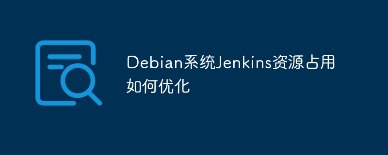 DebianJenkins优化技巧全解析