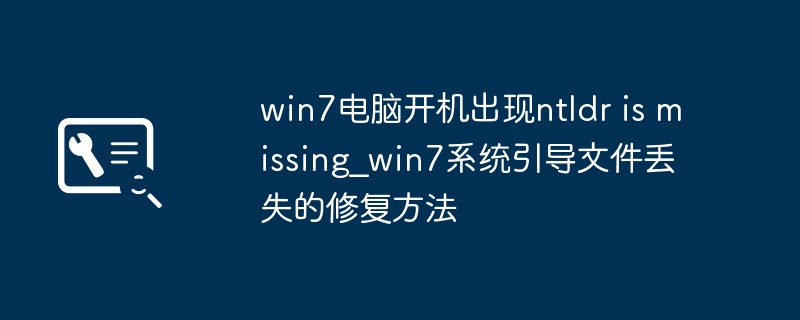 Win7开机提示ntldr缺失解决方法