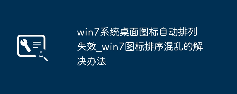win7系统桌面图标自动排列失效_win7图标排序混乱的解决办法