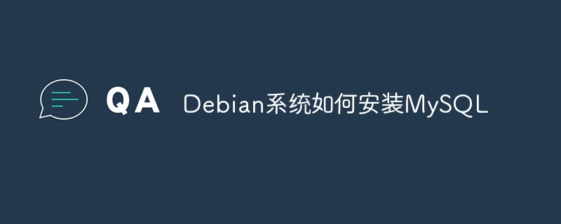Debian系统如何安装MySQL