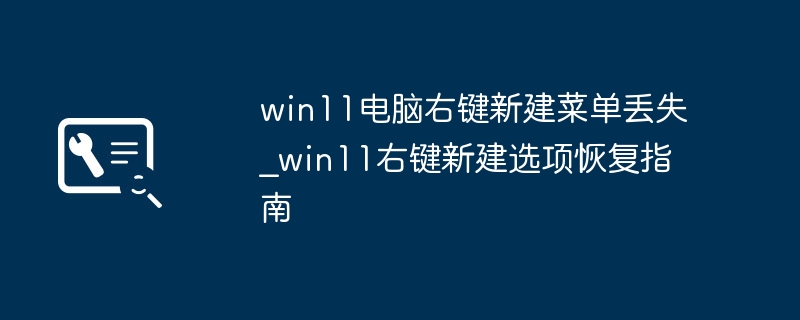 Win11右键新建菜单恢复技巧