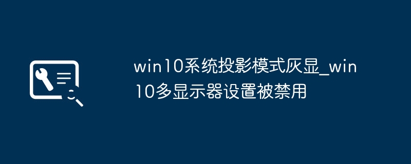 Win10投影模式无法使用解决方法