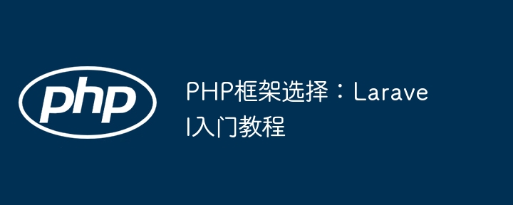 PHP框架选择：Laravel入门教程