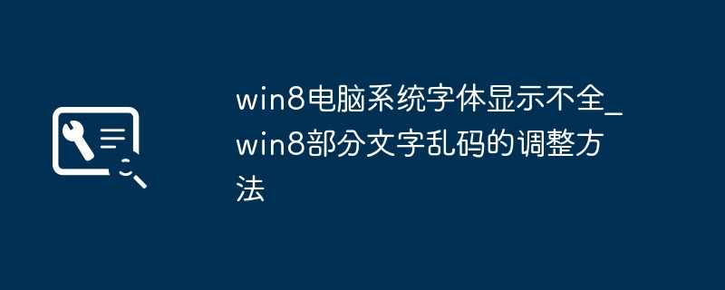 Win8字体显示不全解决方法