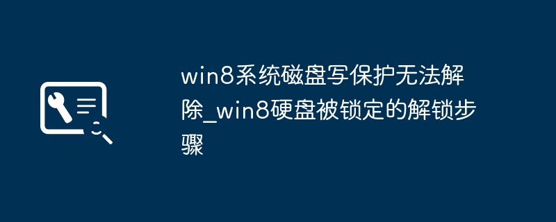 Win8磁盘写保护解除教程