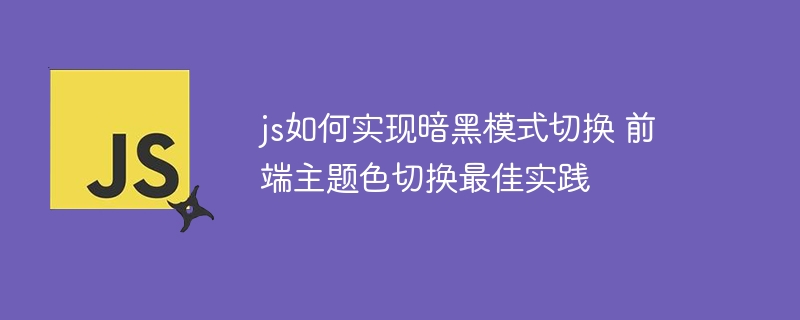 暗黑模式切换与主题色优化方案