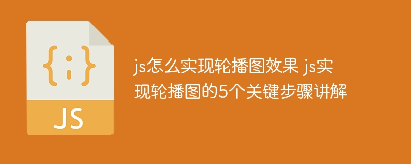 JS实现轮播图的5个核心步骤解析