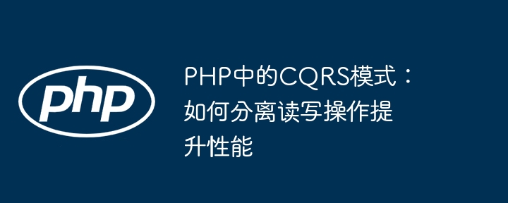 PHP中CQRS模式：读写分离优化性能