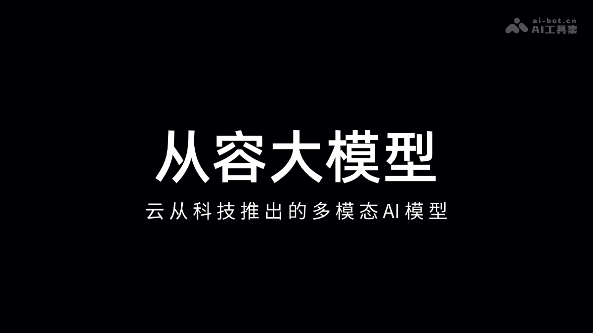 云从科技多模态AI上线，从容大模型来袭