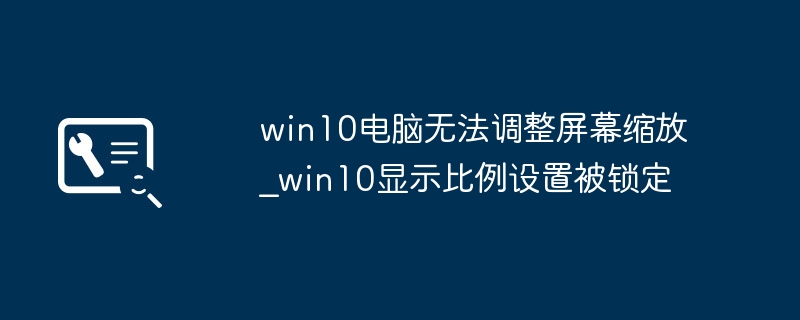 Win10屏幕缩放设置无效解决方法