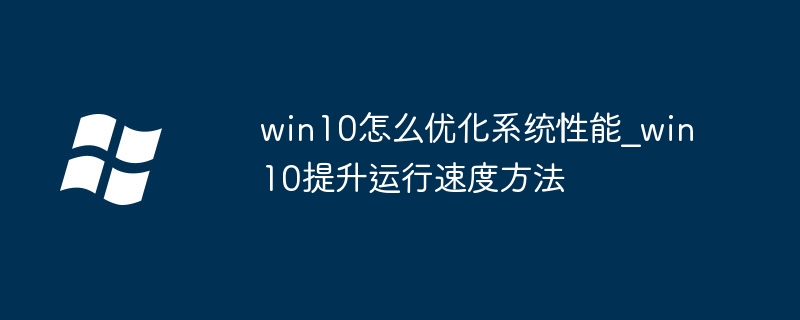Win10系统优化技巧，提速方法分享